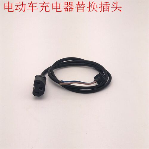电动车充电器连接线 充电器插头 充电器输出线 品字T型头卡隆圆头