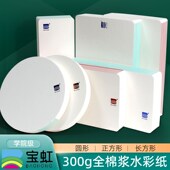 宝虹水彩纸小方砖禅绕画纸砖棉浆纸300g美术专用迷你方形水彩画纸