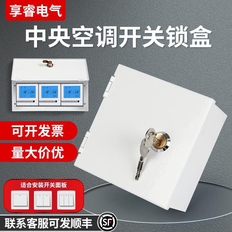 中央空调锁盒刚性防护盒86带锁防盗盒白色开关保护盒控制面板防触