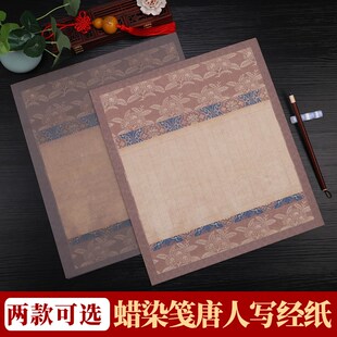 蜡染微喷宣纸唐人写经纸书法创作用纸半生半熟毛笔竖格小楷复古