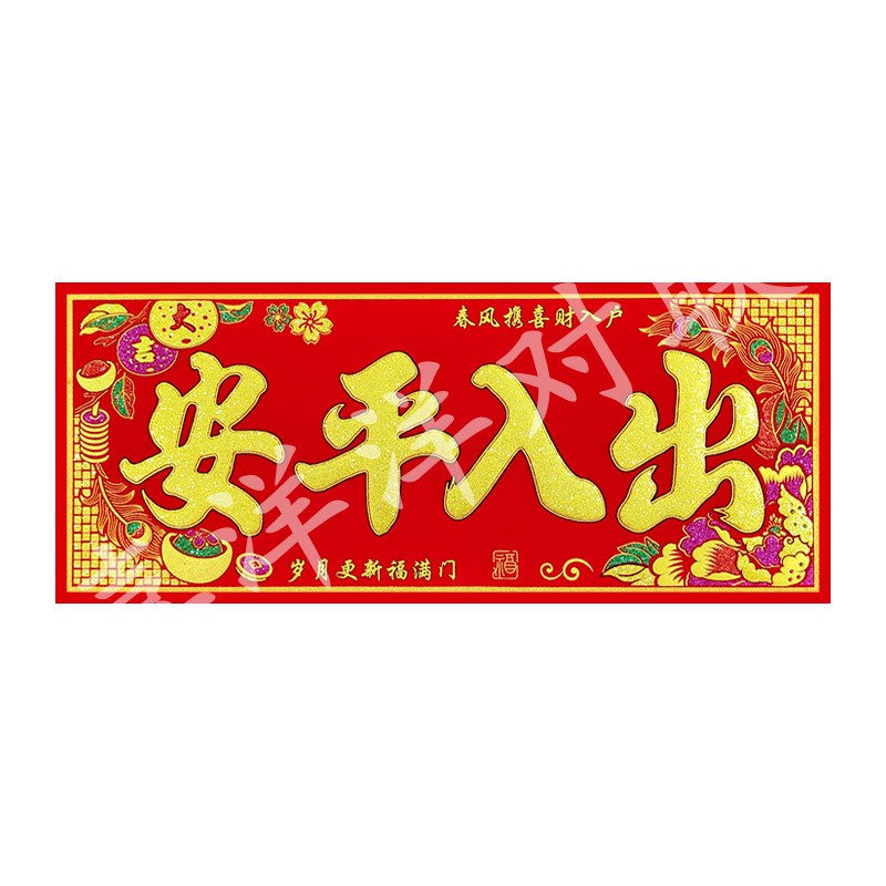 2026马年春节彩色浮雕加大特大号横批商场公司家庭绒布背胶大横联图片