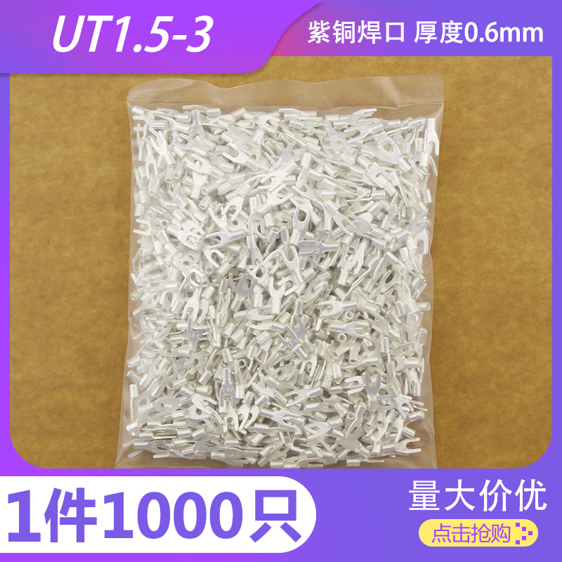 紫铜焊口 UT叉型裸端头UT1.5-3 Y型接线端子U型铜端子镀银 1000只