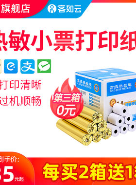 【买2箱送一箱】客如云红云收银机57*45打印纸30卷配件