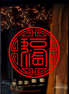 五福临门新年春节窗花布置商场酒店餐厅珠宝店铺橱窗玻璃门贴纸画