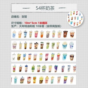 别管胶带 54杯奶茶波波美食甜品手帐拼贴搭配划算大年特油和纸3cm