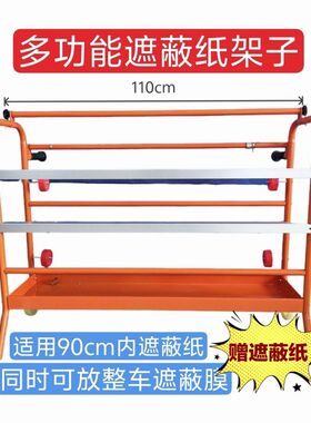 汽车喷漆遮蔽纸架子喷漆支架擦拭布架遮蔽纸车遮蔽膜架厂家可定制