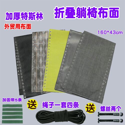 折叠躺椅替换布加厚躺椅布面更换椅子配件特斯林布面专用躺布耐用