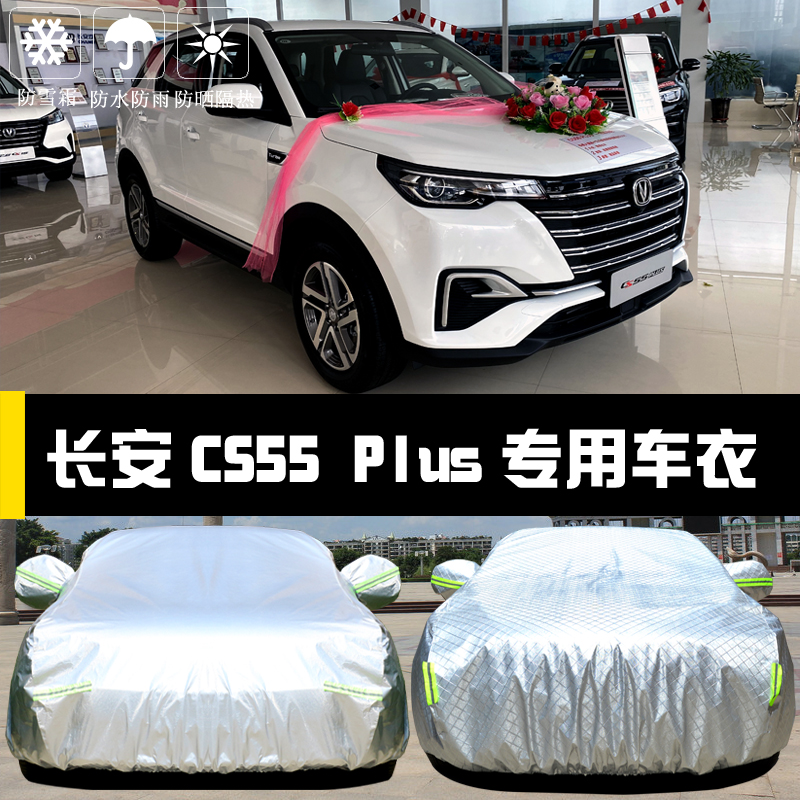 长安新CS55专用车衣车罩PLUS防晒防雨尘遮阳隔热厚盖布汽车套外披