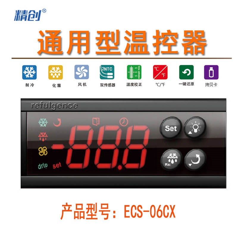 精创ECS-06cx冰柜冰箱冷柜展示柜制冷化霜风机高精度控温控仪表