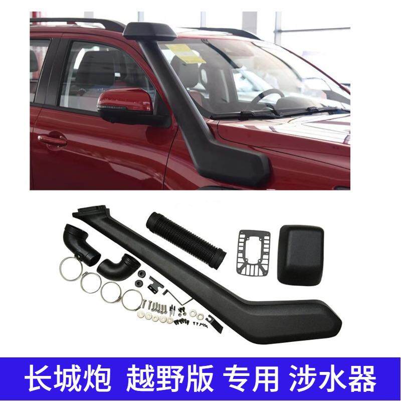 适用长城炮商用版乘用越野专用涉水器改装汽车高位进气管排气管