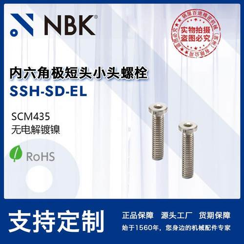 NBKSSH-SD-EL钢制内六角极短头小头螺栓省空间无电解镀镍M3~M10