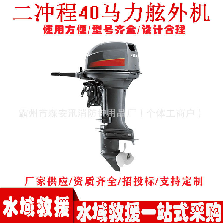 防汛救灾船挂机水上船舶推进器配件冲锋艇二冲程40马力舷外机