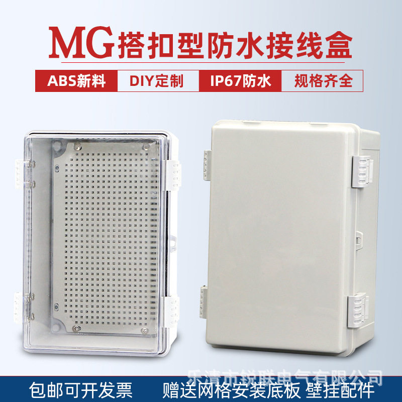 MG搭扣合页户外防水盒塑料透明盖基业箱密封监控电源室内配电箱