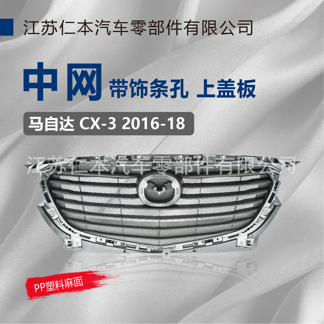 适用于马自达 CX-3 中网 前脸进气格栅