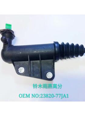 离合器分缸塑料适用于雨燕23820-77JA1/23820-63J离合器分泵