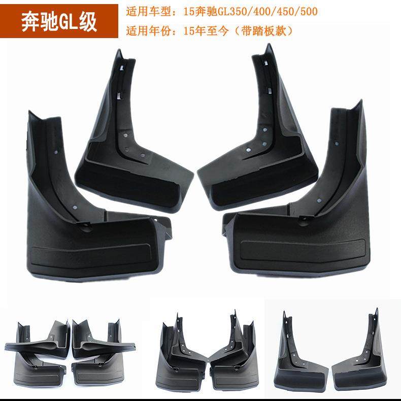 适用于奔驰GL450挡泥板081215奔驰GL汽车挡泥板带踏板配件用品