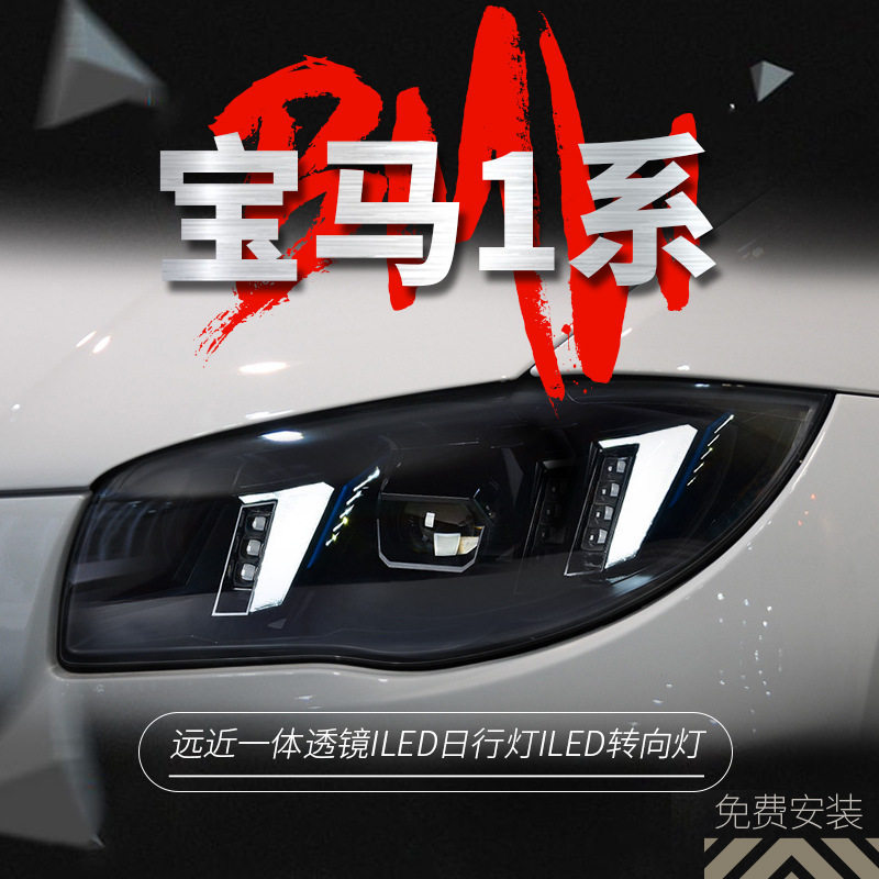 适用于宝马1系E87大灯总成04-11款120i130i改装LED獠牙日行灯透镜