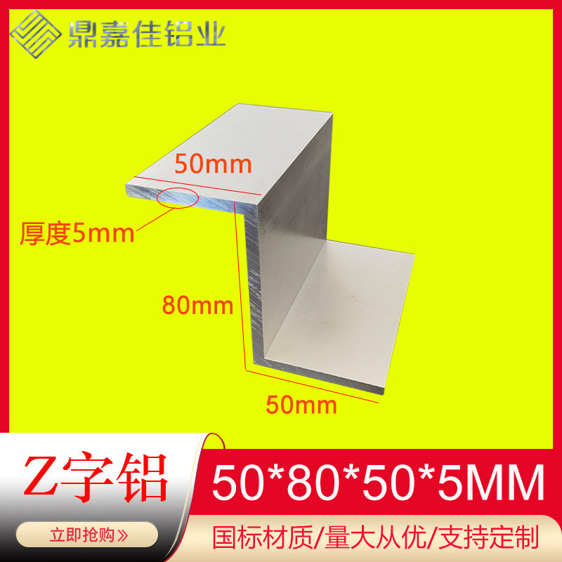铝合金Z字型铝材50x80x50x5mm硬质铝挂件型材Z字铝型材米价可零切