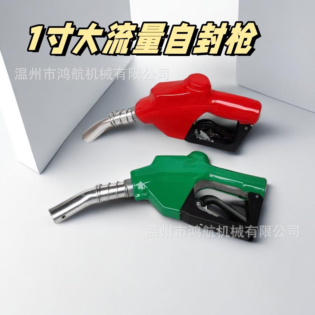 1寸大流量自封加油枪120L自封枪柴油加油机油管自动感应关闭枪头