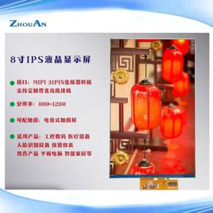 8寸LCD液晶屏触摸屏全贴合800*1280MIPI40.31PIN工控显示屏