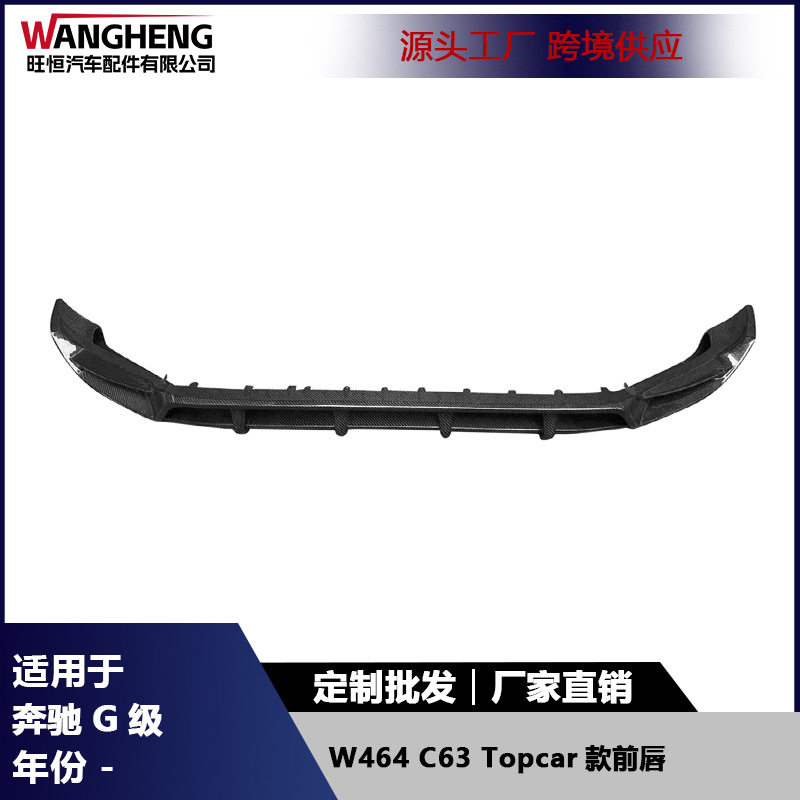 适用于奔驰G级W464 C63 碳纤维前唇 改装前保险杠前铲下巴扩散器