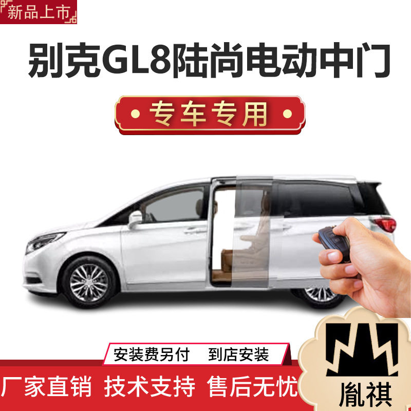 适用于别克GL8陆尚电动中门侧滑门改装件专车专用商务车MPV智能化