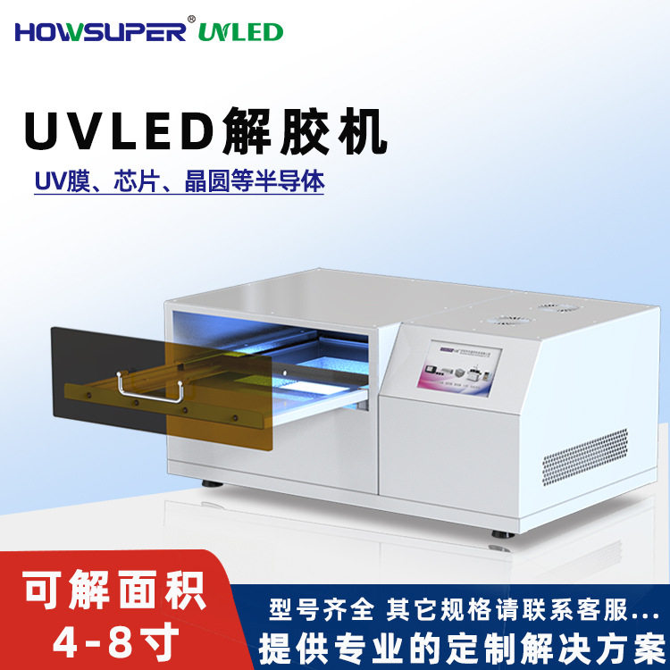 半导体UV解胶机UV膜电子芯片晶圆led解胶机脱胶机半导体专用