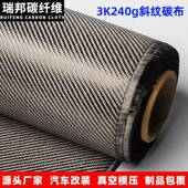 碳布防火布3k240g斜纹表面汽车改装 真空模压航模碳纤维面料