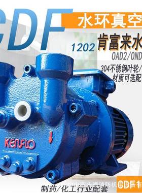 肯富来水环式真空泵机组过滤脱气水分离泵CDF1402-OAD2不锈钢叶轮