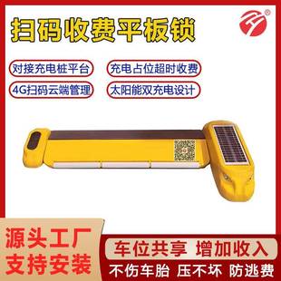 扫码地锁收费车位锁太阳能平板锁对接充电桩平台防占位免布线