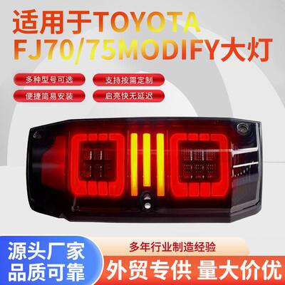 适用于TOYOTAFJ70/75MODIFY大灯总成改装LED行车灯刹车流水转向灯