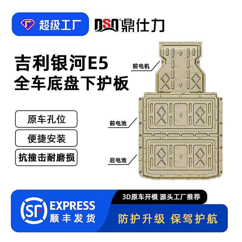 适用于银河E5全车底盘护板装甲2025年原车孔位下护板安全防护