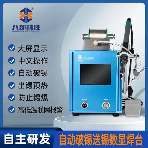 高频智能多功能BB-200HPKY自动破锡送锡焊台200W大功率恒温焊台