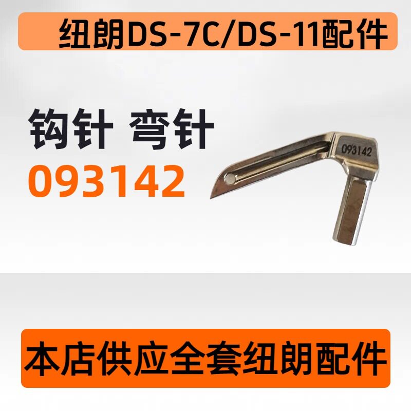 纽朗缝包机DS-7C/DS-11缝包机钩针弯针093142