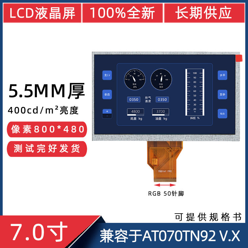 7寸50针800*480兼容于AT070TN92VX高亮5.5mm厚45mm短排线液晶屏