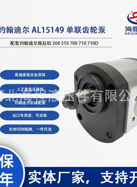 约翰迪尔AL15149配套约翰迪尔500510700710710D