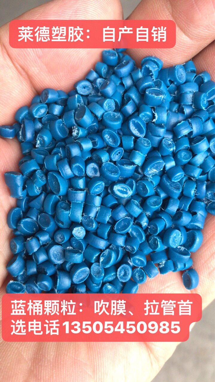 PE再生料??HDPE低压吹塑料??源头厂家