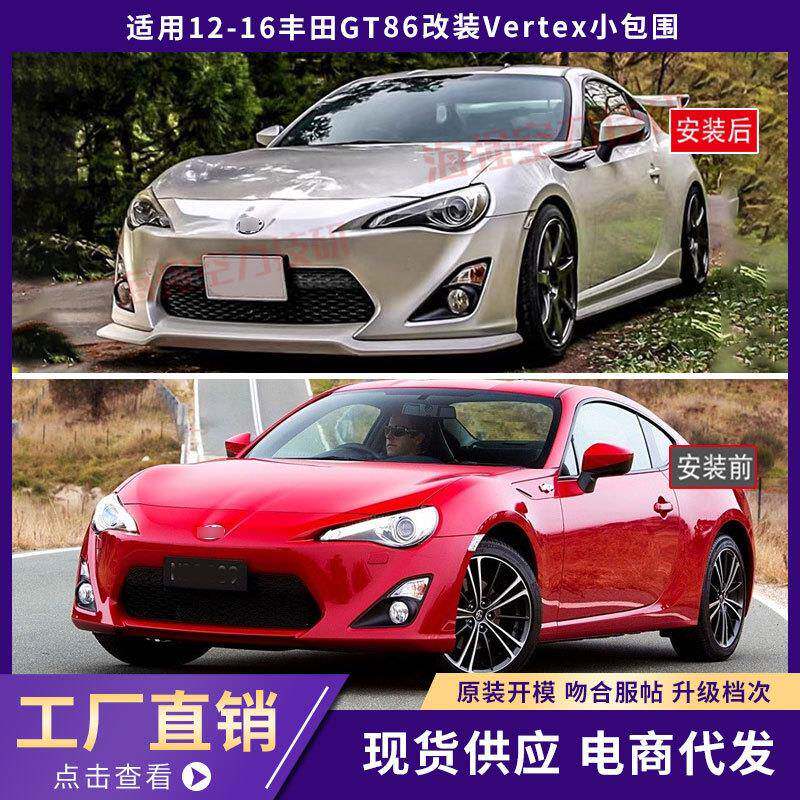 适用于12-16丰田GT86改装Vertex包围前杠86碳纤维前铲前唇扰流板