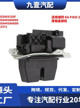 3pin适用福特2015KAFigo尾箱盖锁机E3BZ5843150FE3B5-A442-A