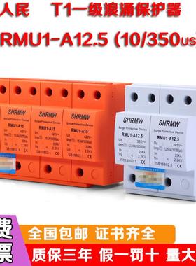 上海人民I级试验SPD浪涌保护器 一级防雷T1 10/350三相电涌保护器