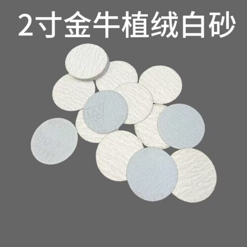 2寸50MM金牛砂纸拉绒片圆