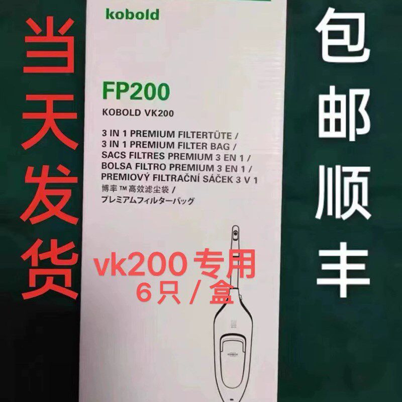 福维克原装进口FP200垃圾袋正品吸尘器vk200高效滤尘袋吸尘袋6只