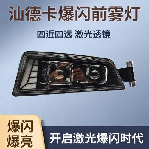 重汽汕德卡LED前雾灯总成C7HC5Hc9H带爆闪G7超亮双光透镜前杠雾灯