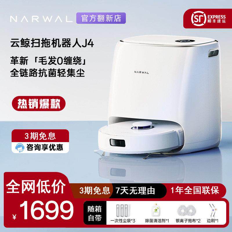 【官翻正品】云鲸J4智能家用扫拖一体扫地机器人不缠毛发家务清洁