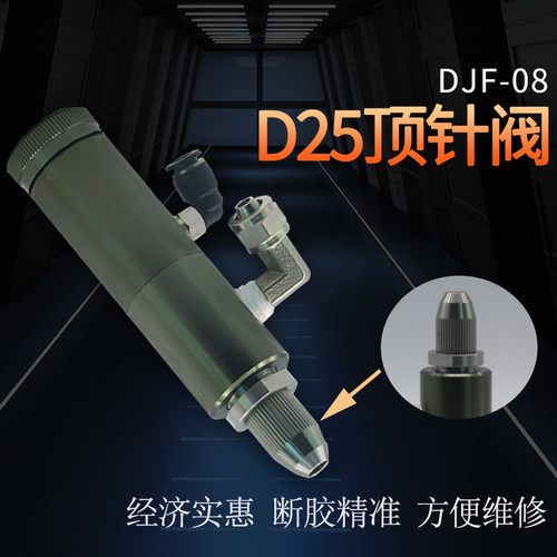 D25顶针式气动单液点胶阀可微调出胶量点胶机专用阀DJF-08