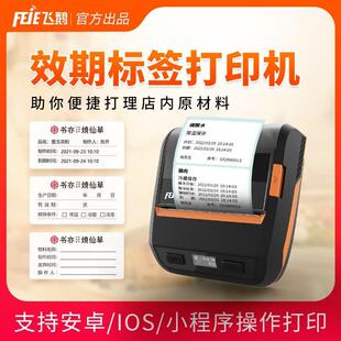 飞鹅效期标签机奶茶店餐饮店便携式食品商用生产日期面包店热敏不