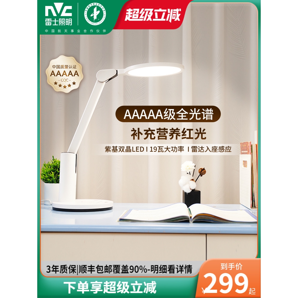 雷士照明护眼台灯学习专用书桌AAA级学生书桌宿舍写字儿童护眼灯