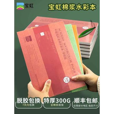 宝虹水彩纸水彩本棉浆300g中粗细纹16k8k学院级随身旅行宝虹全棉2
