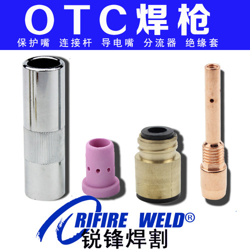 OTC XD350S 500S二保焊接机配件气保焊枪喷嘴绝缘套连接杆火导电