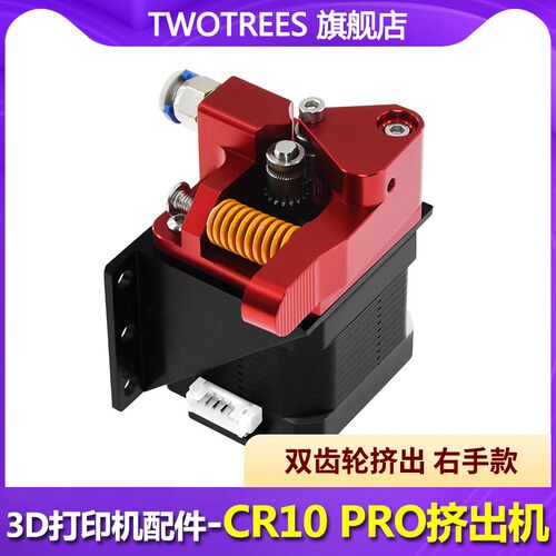 Twotrees 3D印表机配件 3d印表机挤出机 Btech红色双滑轮挤出机 1